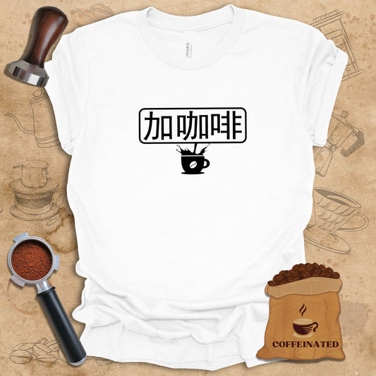 Just Add Coffee - 加咖啡 - Mandarin - Box - Cup Tee